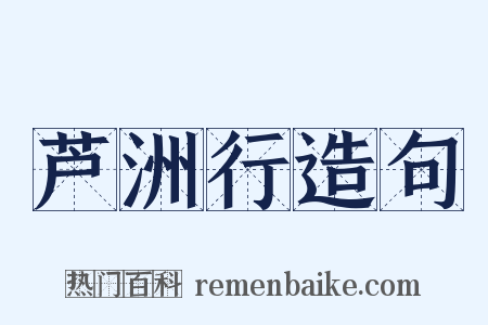 芦洲行造句是什么意思的图片